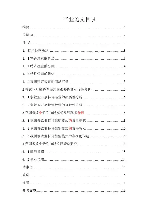 [经济-管理]特许经营论文