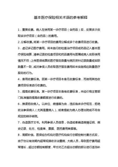 基本医疗保险相关术语的参考解释
