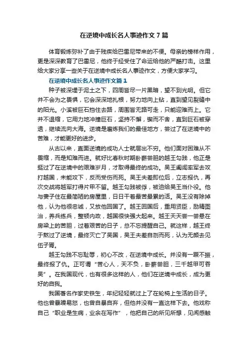 在逆境中成长名人事迹作文7篇