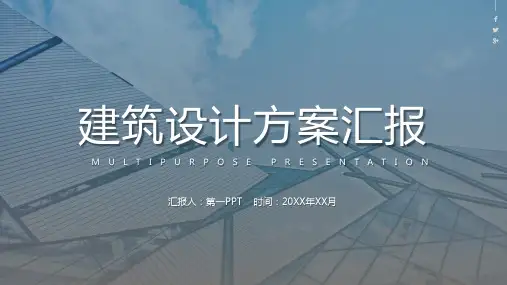 建筑设计汇报模板PPT 