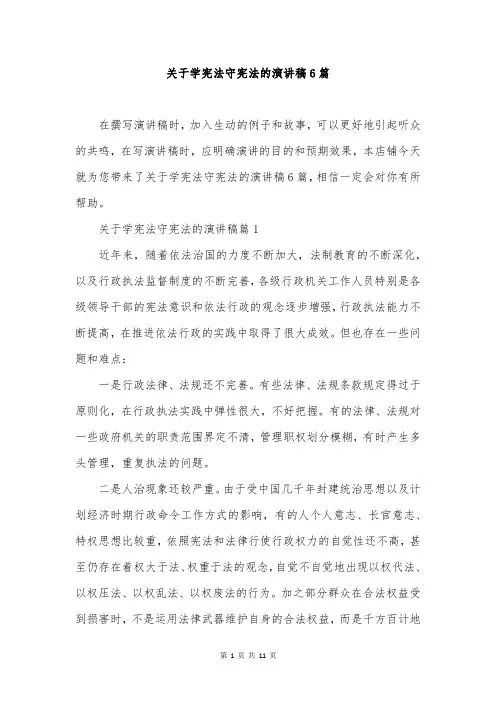 关于学宪法守宪法的演讲稿6篇
