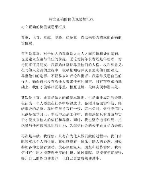 树立正确的价值观思想汇报
