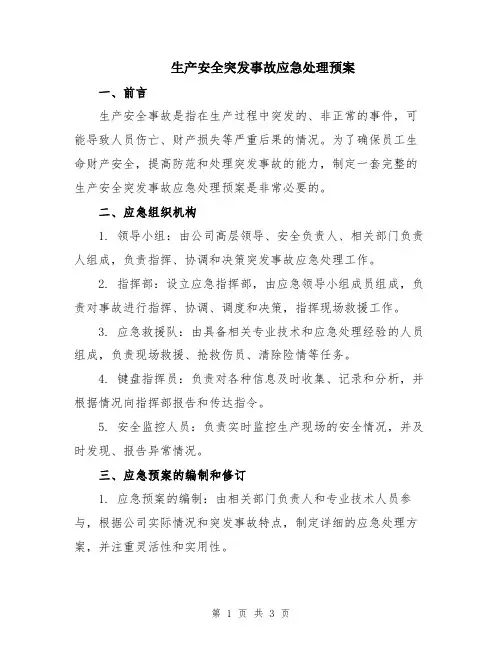 生产安全突发事故应急处理预案