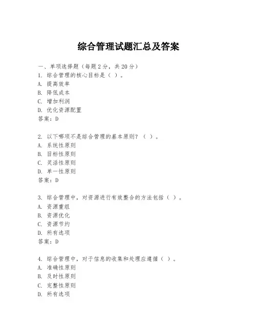 综合管理试题汇总及答案