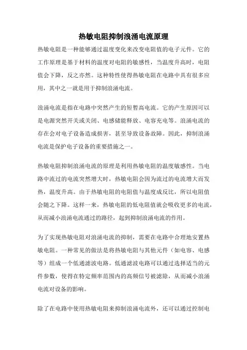 热敏电阻抑制浪涌电流原理