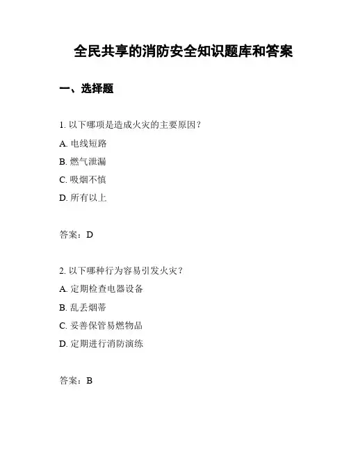 全民共享的消防安全知识题库和答案