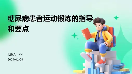 糖尿病患者运动锻炼的指导和要点