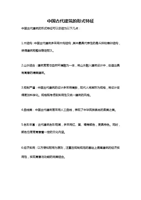 中国古代建筑的形式特征