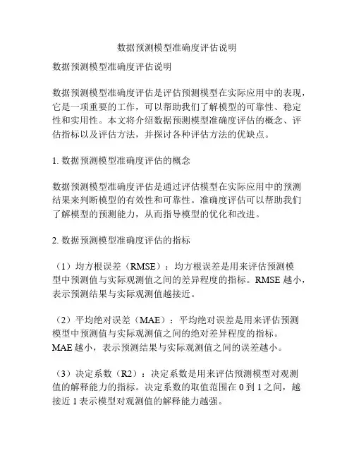 数据预测模型准确度评估说明