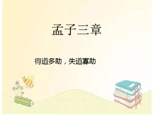 《孟子》三章