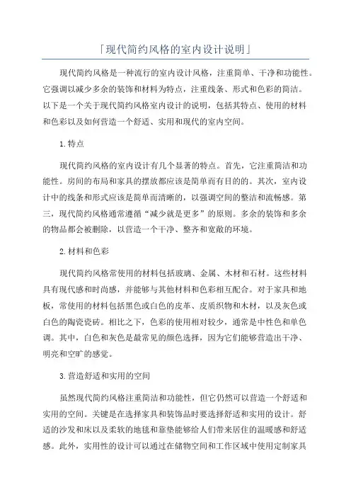 「现代简约风格的室内设计说明」