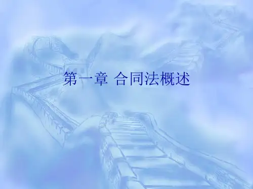 合同法概述(ppt 49页)