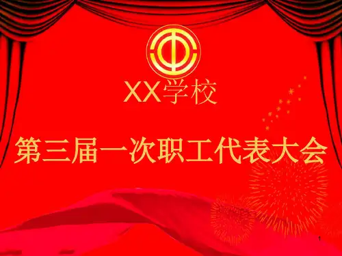 学校教职工代表大会(课堂PPT)