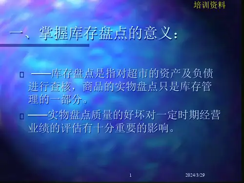 精选库存盘点培训课目