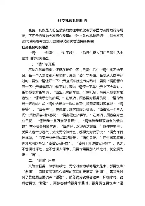 社交礼仪礼貌用语
