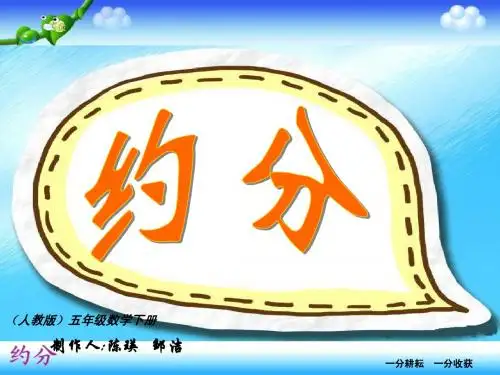 五年级下册  约分 优秀课件 ppt