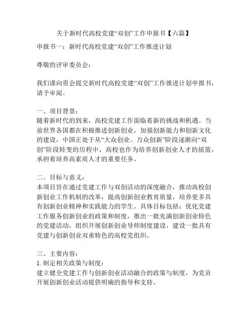 关于新时代高校党建“双创”工作申报书【六篇】