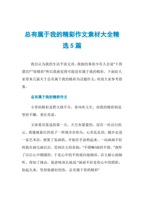 总有属于我的精彩作文素材大全精选5篇