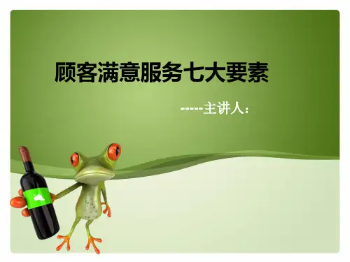 顾客满意服务的七大要素