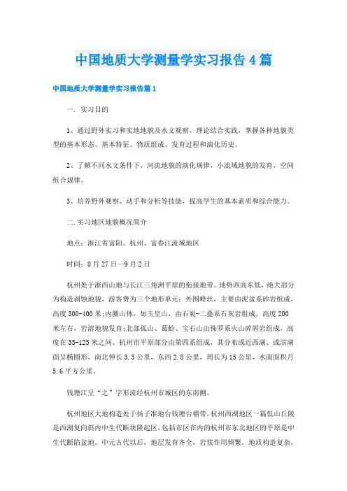 中国地质大学测量学实习报告4篇