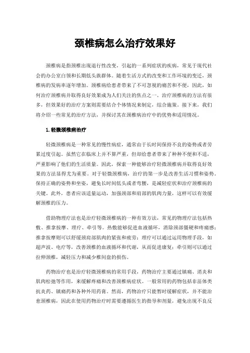 颈椎病怎么治疗效果好