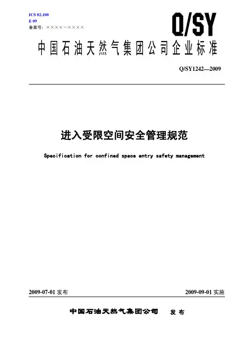 QSY 1242-2009 进入受限空间安全管理规范