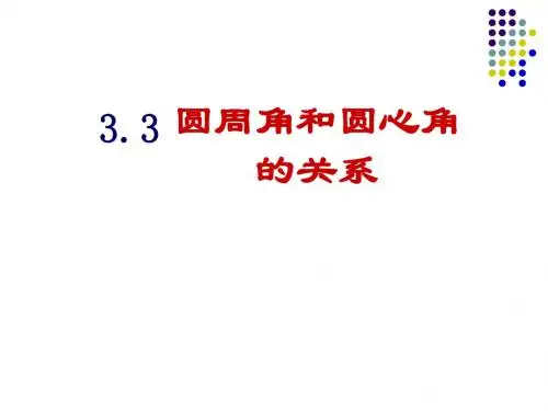 3.3_圆周角和圆心角的关系(2)