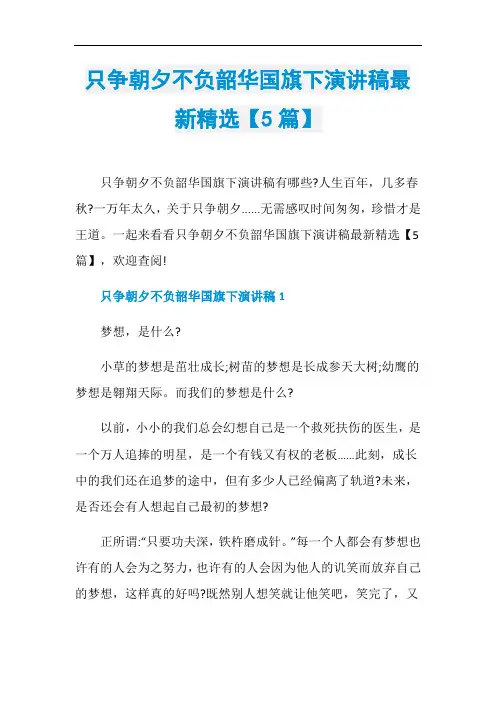 只争朝夕不负韶华国旗下演讲稿最新精选【5篇】