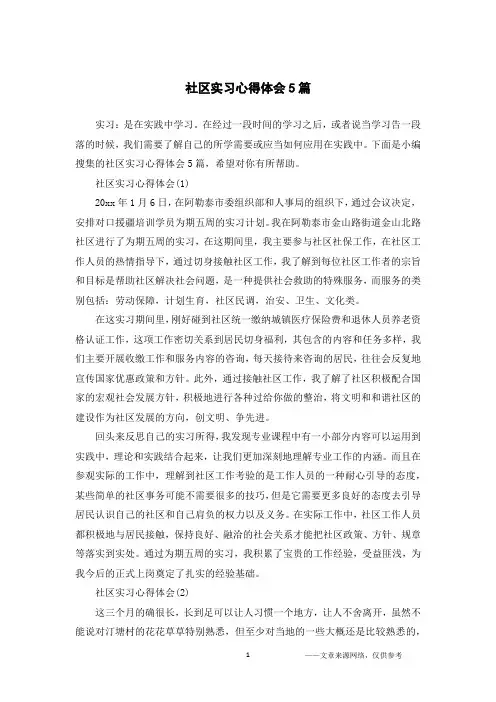 社区实习心得体会5篇