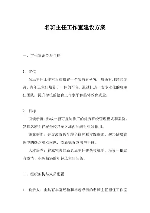 名班主任工作室建设方案
