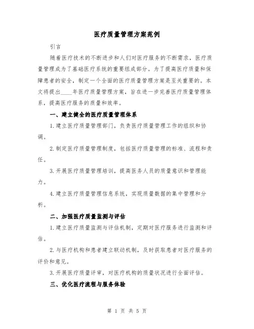 医疗质量管理方案范例(2篇)