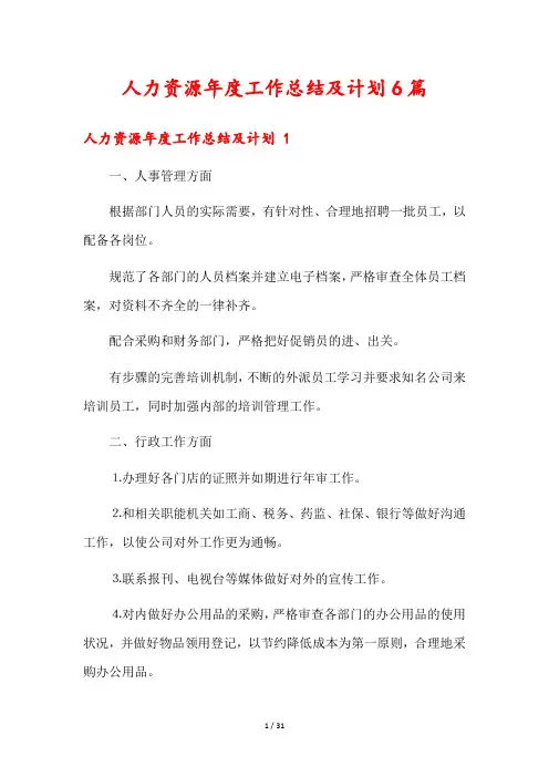 人力资源年度工作总结及计划6篇 2