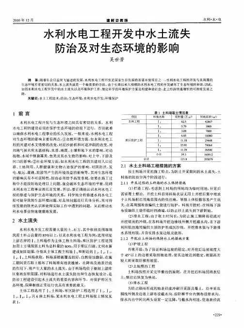 水利水电工程开发中水土流失防治及对生态环境的影响