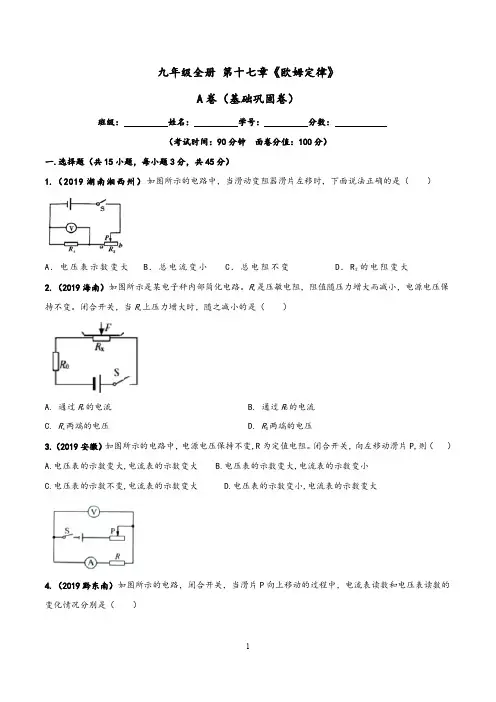 (人教版)2019-2020学年九年级物理同步单元双基双测AB卷：第17章 欧姆定律单元测试(A卷)(含答案)
