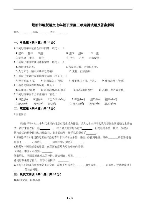 最新部编版语文七年级下册第三单元测试题及答案解析