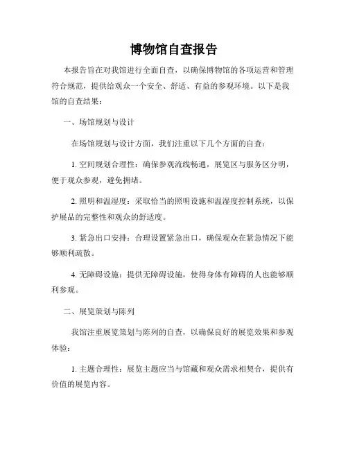 博物馆自查报告