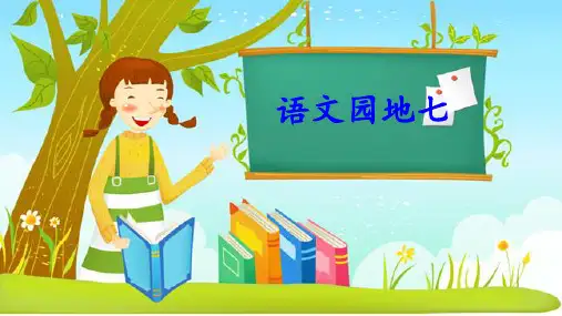 部编版三年级语文下册《语文园地七》精美课件(统编)