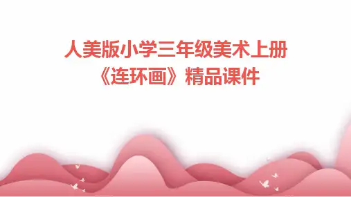 2024版人美版小学三年级美术上册《连环画》精品课件