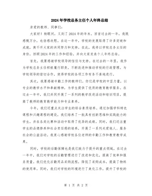 2024年学校总务主任个人年终总结