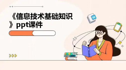 《信息技术基础知识》课件