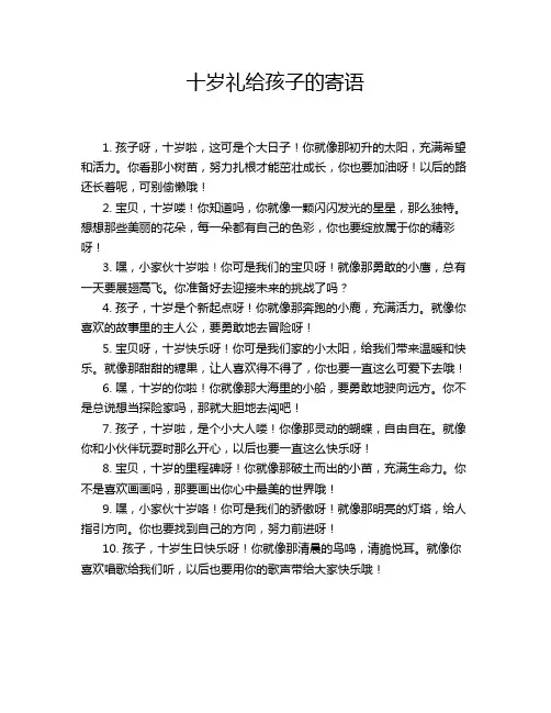 十岁礼给孩子的寄语