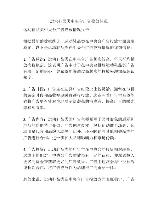 运动鞋品类中央台广告投放情况