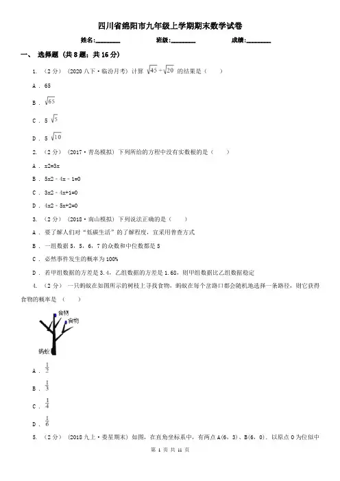四川省绵阳市九年级上学期期末数学试卷
