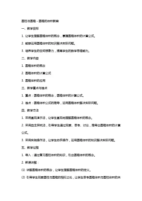 圆柱与圆锥-圆锥的体积教案