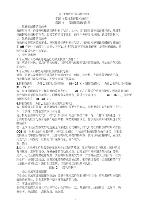 高中生物选修1课本答案汇总