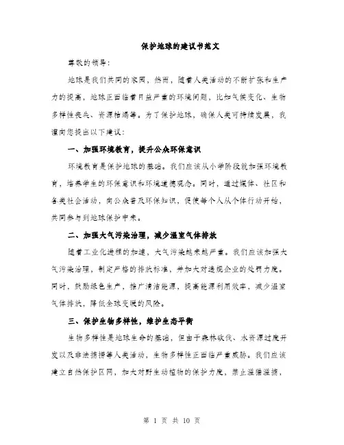 保护地球的建议书范文(四篇)