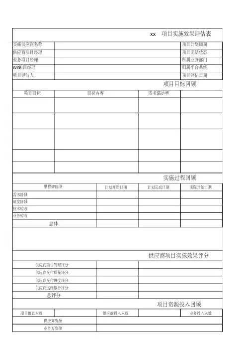 项目实施效果评估表(2020年最新)