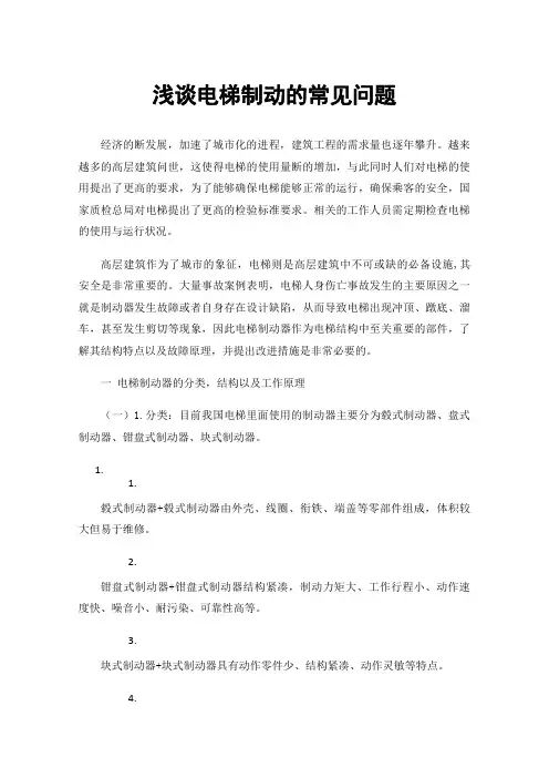 浅谈电梯制动的常见问题