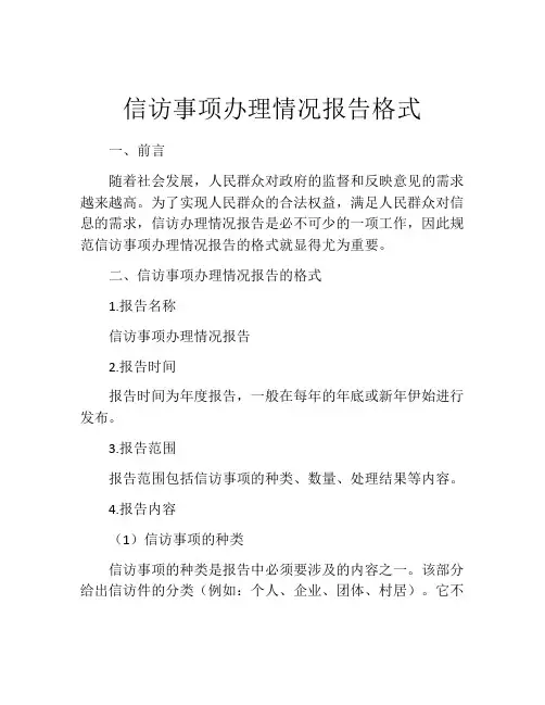 信访事项办理情况报告格式