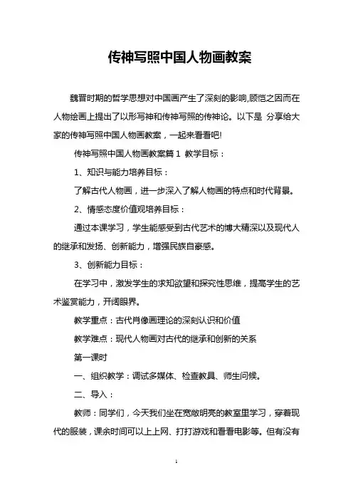 传神写照中国人物画教案